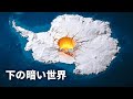 科学者たちは最近、南極の地下に巨大な隠された世界を発見しました