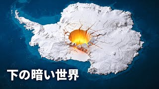 科学者たちは最近、南極の地下に巨大な隠された世界を発見しました