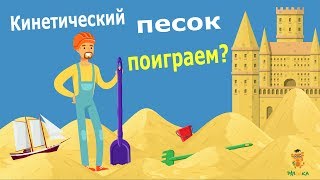 Кинетический песок своими руками