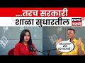 Startup Maharashtra | Indian Education System मधली सर्वात मोठी Problem काय? | N18V | Marathi News