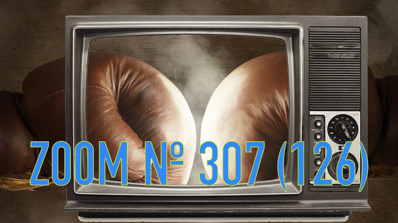 Zoom № 307 Бокс и телевидение. От ухода НВО и SHOWTIME до прихода DAZN, FITE  или что делать Хэймону