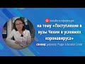 Видеоконференция на тему «Поступление в вузы Чехии в условиях коронавируса»