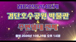 검단신도시4단계 검단호수공원 박물관 & 주변일대 전체 [ 드론항공촬영 2026년 10월 25일 오후 1시경 ]
