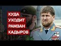 Куда уходит Рамзан Кадыров