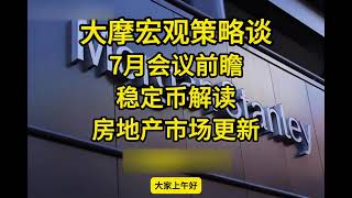 大摩最新闭门会：7月会议前瞻，稳定币解读及房地产市场更新     #中國 #中國經濟 #投資 #宏觀經濟 #股票