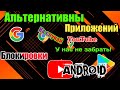 АЛЬТЕРНАТИВЫ YOUTUBE, GOOGLE PLAY, GOOGLE ПОИСК, GOOGLE MAPS, YOUTUBE MUSIC НА ANDROID