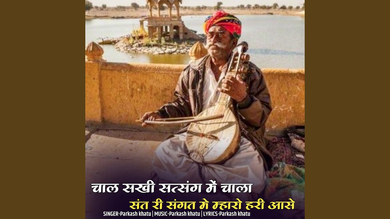 Chal Sakhi Satsang Me Chala Sant Ri Sangat Me Mharo Hari Aase