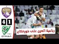 أهداف مباراة العين وخورفكان اليوم 4 1 ملخص العين الاماراتي اليوم دوري أدنوك للمحترفين 