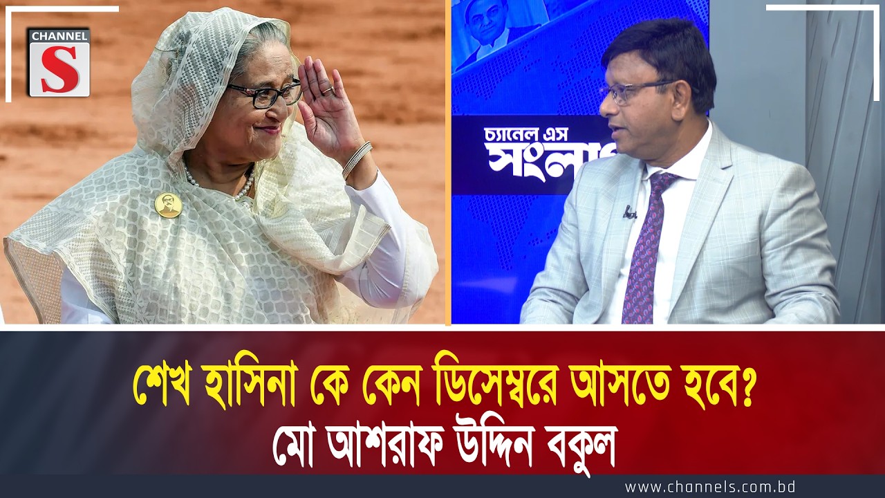 শেখ হাসিনা কে কেন ডিসেম্বরে আসতে হবে? : মো আশরাফ উদ্দিন বকুল | Channel S