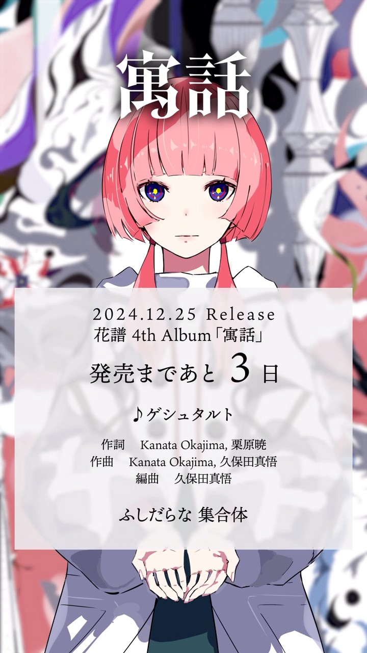 花譜 4th Album「寓話」 発売まであと3日💿 #花譜 #寓話 # #shorts