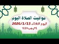 مواقيت الصلاة اليوم الثلاثاء2026 1 13 مواقيت الصلاة فى مصر موعد أذان المغرب اليوم مواقيت الصلاة اليوم الثلاثاء2026 1 13 مواقيت الصلاة فى مصر موعد أذان المغرب اليوم