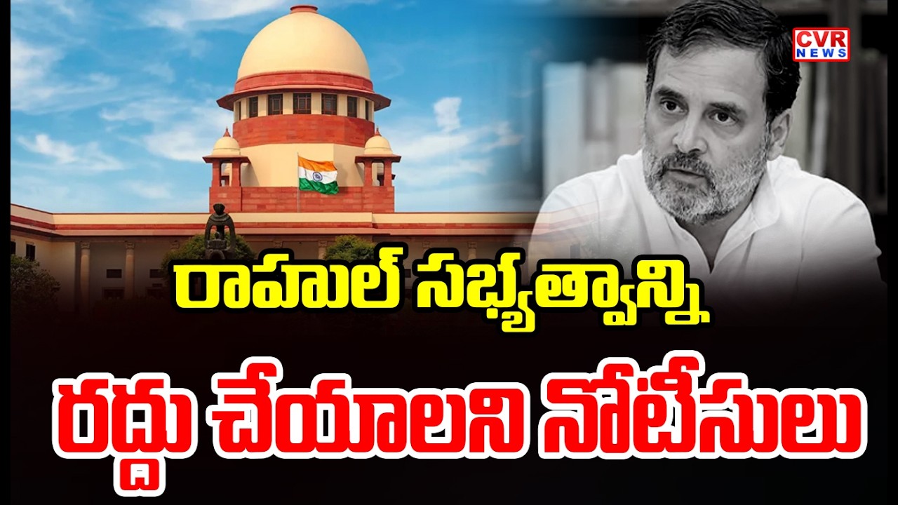రాహుల్ సభ్యత్వాన్ని రద్దు చేయాలని కోరుతూ నోటీసులు | Rahul Gandhi Membership Row | CVR News