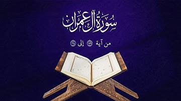 تلاوة من سورة آل عمران | من آية 159 إلى 164