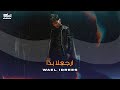 Wael Idrees - Erja3la Bada (Official Music Video) | وائل ادريس - ارجعلا بدا image