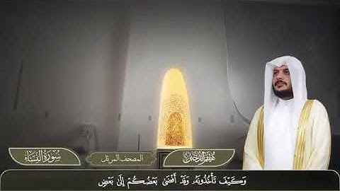 سورة النساء بصوت القارئ هيثم الدخين