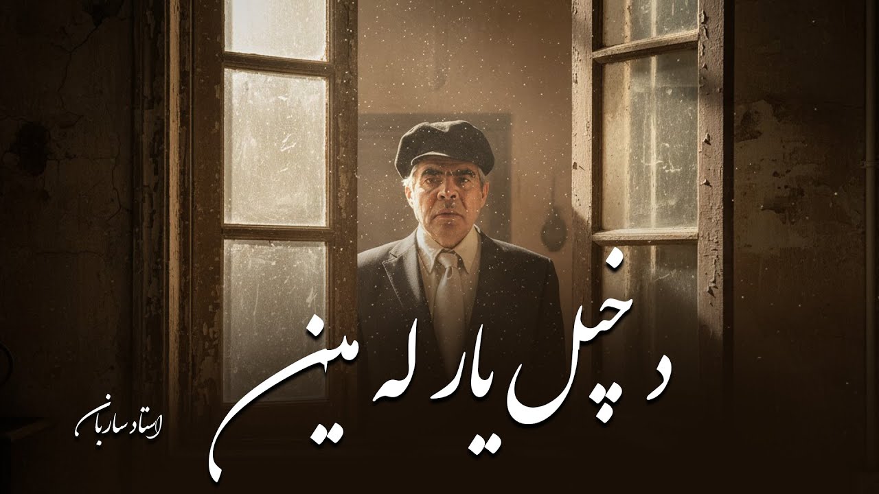 De khpol yaar la meeni | Ustad Sarban | د خپل یار له مینی | شهکار هوش مصنوعی