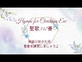 聖歌をご一緒に歌いましょう/ Hymns for Christmas Eve/ 聖歌347番/ 聖アンデレ教会広報 (聖公会東京教区) (Anglican church in Japan)