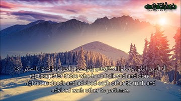 سورة العصر بصوت القارئ احمد العجمي  - Surat Al Asr Ahmad Al Ajmi