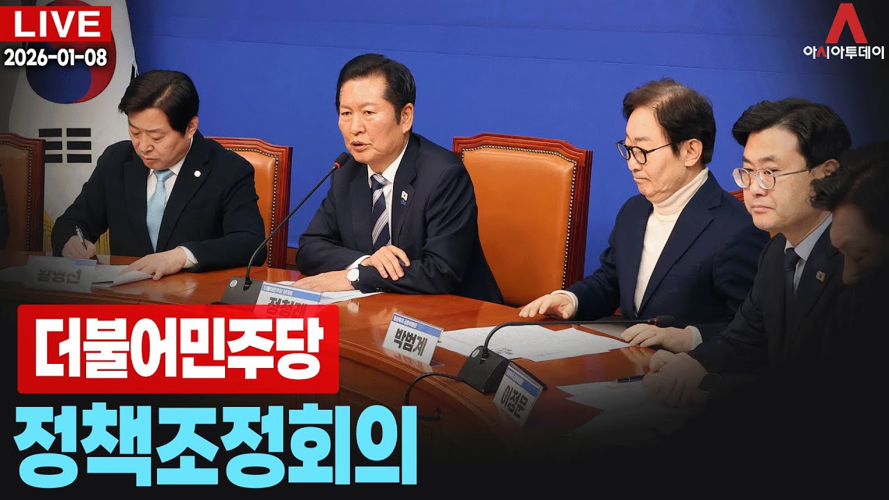 [🔴아투 LIVE] 더불어민주당 정책조정회의_260108