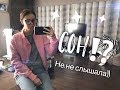 ♡DoDo VLOG♡ : Сон?! Не,не слышала))