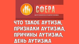 Что такое аутизм, признаки аутизма, причины аутизма, день аутизма