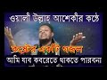 Oli ullah. Aseki. Gojol