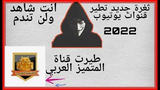 طير اي قناة يوتيوب بهذه الثغرة 2021 / تطير قنوات يوتيوب تطير فيديوهات2022