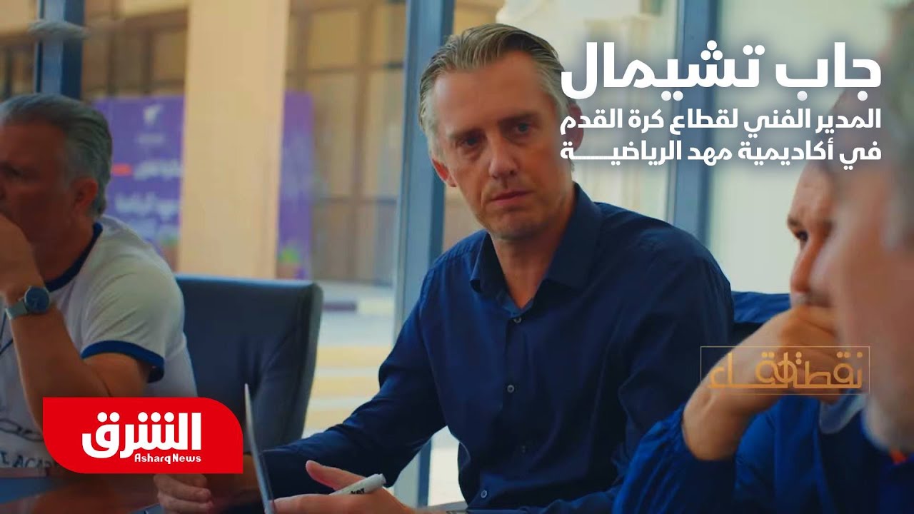 جاب تشيمال .. المدير الفني لقطاع كرة القدم في أكاديمية مهد الرياضية - نقطة لقاء