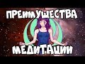 Польза Медитации (Топ-6 Мощных Преимуществ)