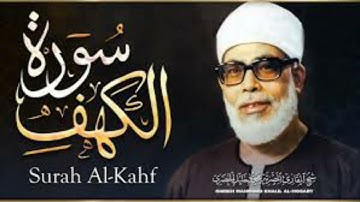 سورة الكهف كاملة بجودة عالية بصوت الشيخ #محمود_الحصري #quran #القرآن_الكريم #اكسبلور #duet