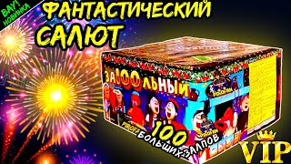 Салют TKB274 100 больших залпов ЗаСтольный 25мм - 1 дюйм в PiroFan