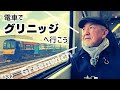 532. 電車でグリニッジへ行こう / Greenwich【ロンドン/街歩き】