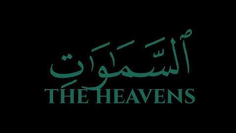 وأن أقيموا الصلاة واتقوه وهو الذي إليه تحشرون | كروما شاشة سوداء قرآن -سورة الأنعام |ياسر الدوسر