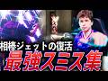 【エース】相棒ジェットの復活。華がある破壊、最強スミス集【VCT Pacific 2026 Stage1 - PRX something】