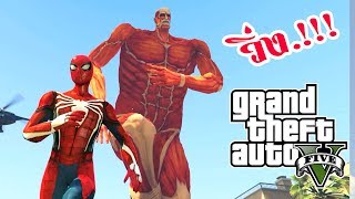 สไปเดอร์แมนผู้พิชิตไททัน - GTA V Spiderman vs TITAN [AttemptZ]