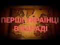 НАШІ НАЙПЕРШІ. УКРАЇНСЬКІ ВІДКРИВАЧІ КАНАДИ | ІСТОРИЧНА ПРАВДА