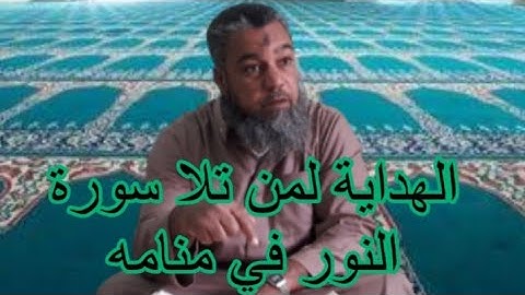 الهداية لمن تلا سورة النور في منامه