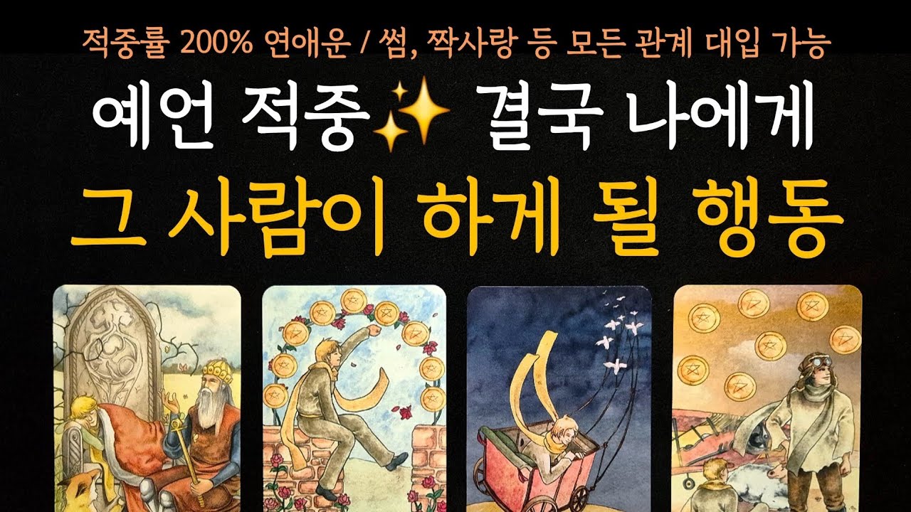 [타로] 적중률 200% 연애운 💫 결국 나에게 그 사람이 하게 될 행동