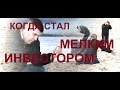 Ограничения мелких инвесторов в РФ / Что остается тебе?