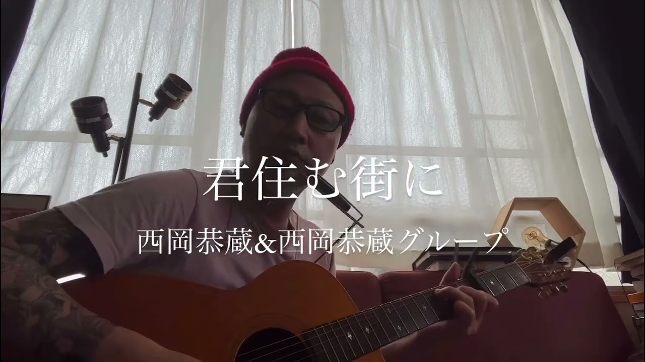 弾き語り　君住む街に　西岡恭蔵＆西岡恭蔵グループ　COVER