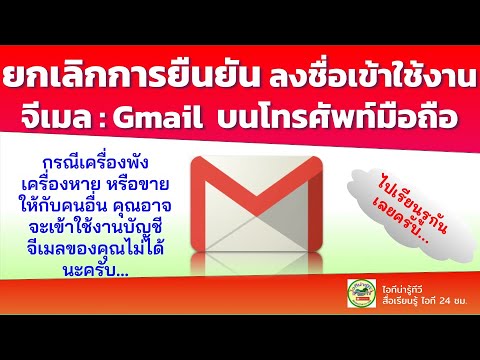 ลงชื่อgmail  2022  สอน ปิดการยืนยัน ลงชื่อเข้าใช้งานบัญชีจีเมล  Gmail บนโทรศัพท์มือถือ 2021