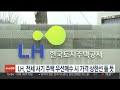 보증금이 사라졌어요...LH 매입임대 이럴 수가/ 한국경제TV뉴스