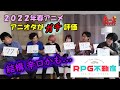 【新作アニメ評価】RPG不動産を評価! A-1グランプリ~2022年春~