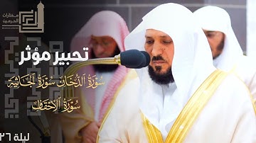 تلاوة تحبيرية للشيخ ماهر المعيقلي ( الدخان - الجاثية - الأحقاف ) ليلة 26 كاملة مرئية من رمضان 1445هـ
