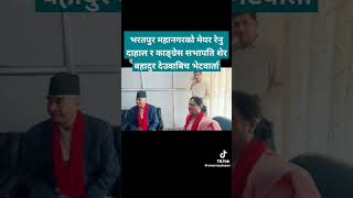 Renu dahal meeting with Sher Bahadur deuba renudahal sherbahadurdeuba bharatpur nepalicongress