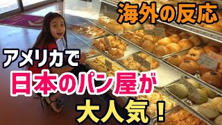 【海外の反応】アメリカで日本のパン屋さんが大人気！「天国みたい！」と外国人が大絶賛する日本のパンとは！？【グレートJAPANちゃんねる】