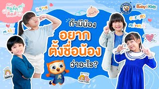 ถ้ามีน้อง อยากตั้งชื่อน้องว่าอะไร ? | EP.7 | ทอล์ค กะ คิดส์