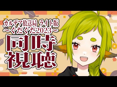 【FGO】同時視聴｜カルデア放送局ライト版～ぐだぐだ2023～【Vtuber / 狐宮ゆず】