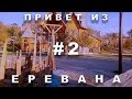 ПРИВЕТ ИЗ ЕРЕВАНА (2017) #2