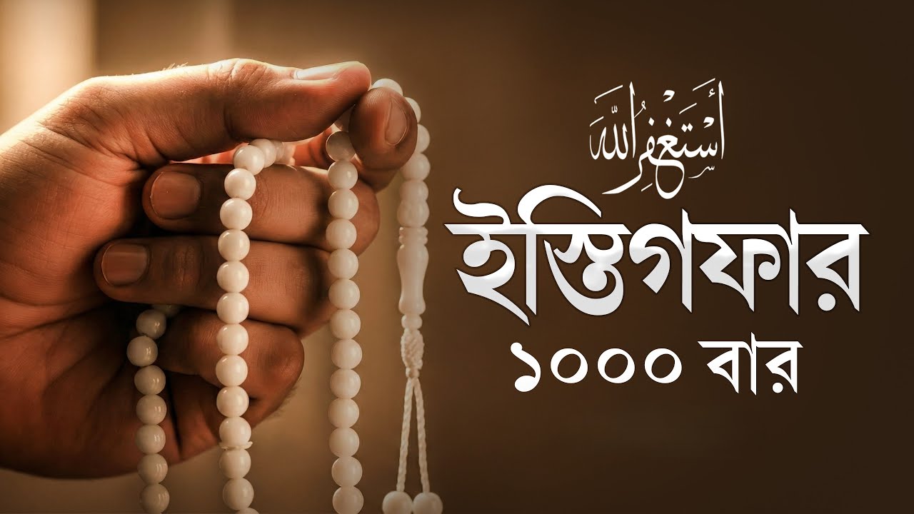 জীবনের সকল গুনাহ মাফের সর্বশ্রেষ্ঠ দোয়া | সাইয়্যিদুল ইস্তেগফার | ক্ষমা প্রার্থনার সেরা আমল ২০২৬